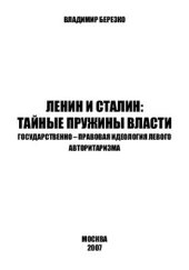 book Ленин и Сталин: тайные пружины власти: государственно-правовая идеология левого авторитаризма