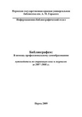 book Библиографам: в помощь профессиональному самообразованию (путеводитель по страницам книг и журналов за 2007-2008 гг.)