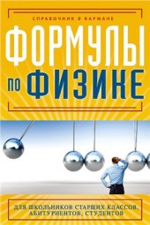 book Формулы по физике. Справочник в кармане
