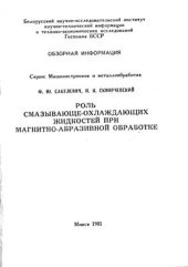 book Роль смазочно-охлаждающих жидкостей при магнитно-абразивной обработке