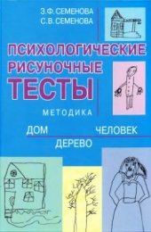 book Психологические рисуночные тесты. Методика Дом - Дерево - Человек