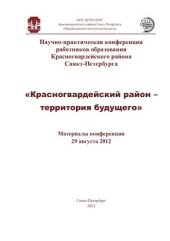 book Красногвардейский район - территория будущего: Материалы конференции