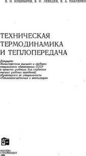 book Техническая термодинамика и теплопередача