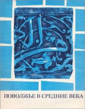 book Поволжье в средние века (сборник)