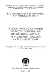 book Геологическое строение области сопряжения Кузнецкого Алатау и Колывань-Томской складчатой зоны