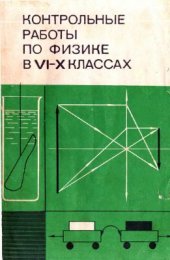 book Контрольные работы по физике в VI-X классах средней школы