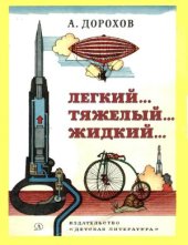 book Легкий… Тяжелый… Жидкий…