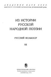 book Русский фольклор. Из истории русской народной поэзии. Том XII