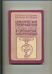 book Циклические превращения оксида азота в организме млекопитающих