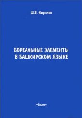 book Бореальные элементы в башкирском языке