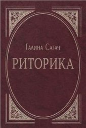book Риторика. Частина 1