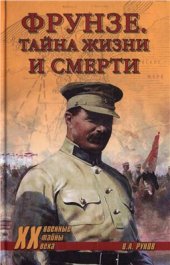 book Фрунзе. Тайна жизни и смерти