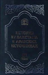 book История Казахстана в арабских источниках.Т.3 Извлечения из сочинений XII - XVI веков