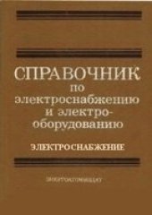 book Справочник по электроснабжению и электрооборудованию. Электроснабжение