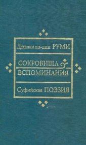 book Сокровища вспоминания. Суфийская поэзия