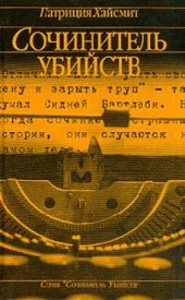 book Сочинитель убийств