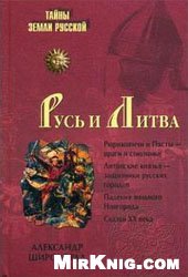 book Русь и Литва: [Рюриковичи и Пясты - враги и союзники, литовские князья - защитники русских городов, падение вольного Новгорода, сказки XX века]