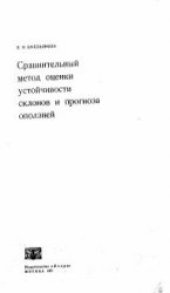 book Сравнительный метод оценки устойчиовсти склонов и проноза оползней Емельянова Е.П.