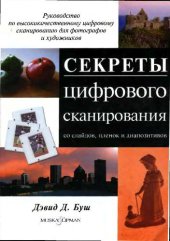 book Секреты цифрового сканирования со слайдов, пленок и диапозитивов: рук. по высококачественному цифровому сканированию для фотографов и художников