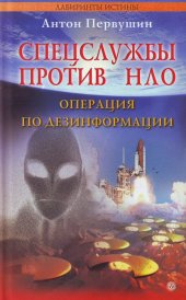 book Спецслужбы против НЛО. Операция по дезинформации