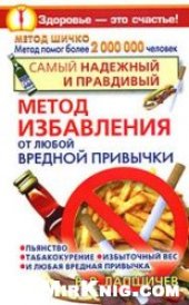 book Самый надежный и правдивый метод избавления от любой вредной привычки. Метод Шичко