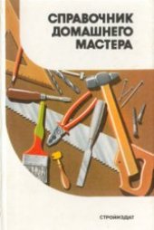 book Своими руками. Справочник домашнего мастера