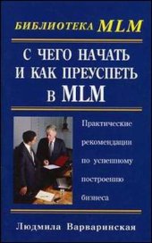 book С чего начать и как преуспеть в MLM. Практические рекомендации по..