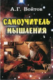 book Самоучитель мышления