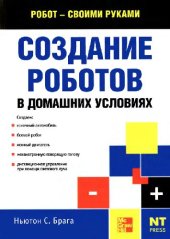 book Создание роботов в домашних условиях