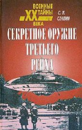 book Секретное оружие третьего рейха