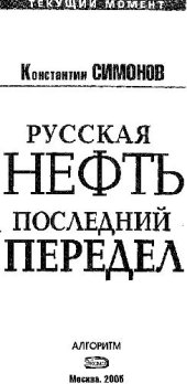 book Русская нефть: последний передел