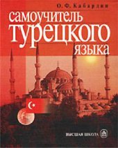 book Самоучитель турецкого языка. Turkce Ogreniyorum