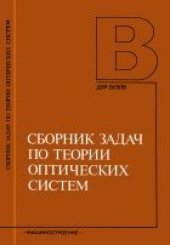 book Сборник задач по теории оптических систем