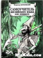 book Самоучитель английского языка для ленивого