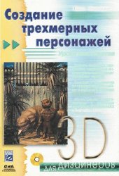 book Создание трехмарных персоонажей