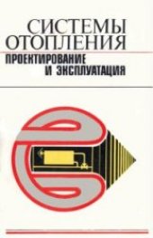 book Системы отопления проектирование и эксплуатация