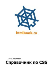 book Справочник CSS v3.2