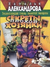 book Секреты плохой хозяйки: энциклопедия очень занятой женщины