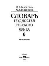 book Словарь трудностей русского языка