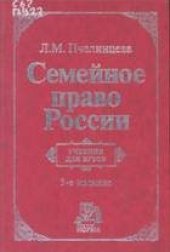 book Семейное право России: Учеб. для студентов вузов, обучающихся по специальности ''Юриспруденция''