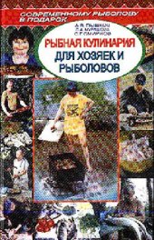 book Рыбная кулинария для хозяек и рыболовов