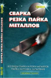 book Сварка, резка, пайка металлов