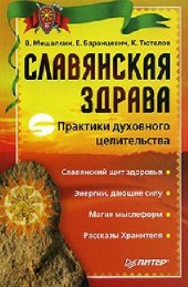 book Славянская здрава [практика духовного целительства]