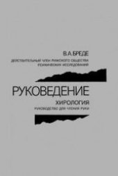 book Руковедение Хирология: Руководство для чтения руки