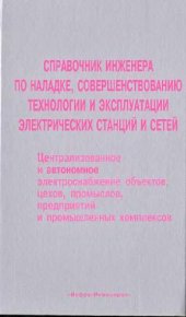 book Справочник инженера по наладке электроподстанций и сетей