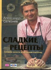 book Сладкие рецепты: готовим вместе домашнюю выпечку