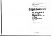 book Справочник по контролю качества строительства жилых и общественых зданий