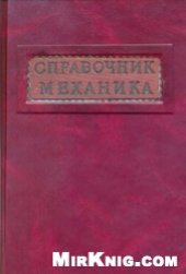 book Справочник механика машиностроительного завода. Технология ремонта