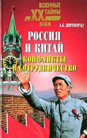 book Россия и Китай. Конфликты и сотрудничество