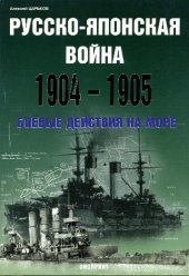 book Русско-японская война 1904-1905. Боевые действия на море